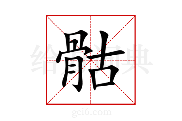 骷