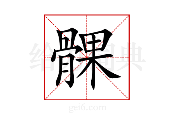 髁