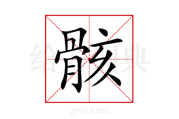 骸