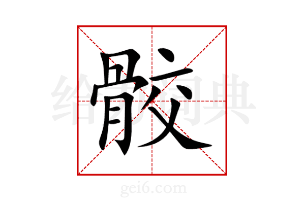 骹