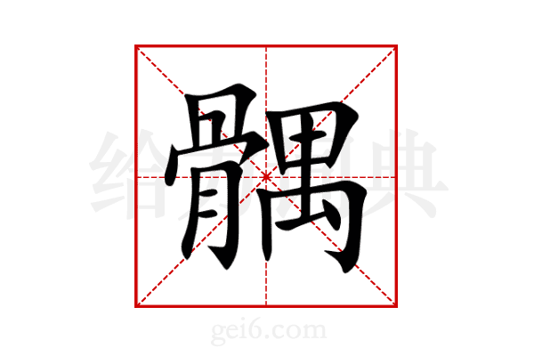 髃