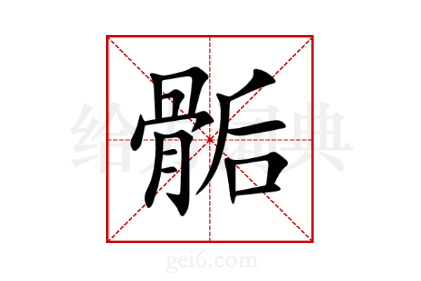 骺
