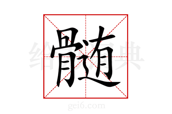 髄