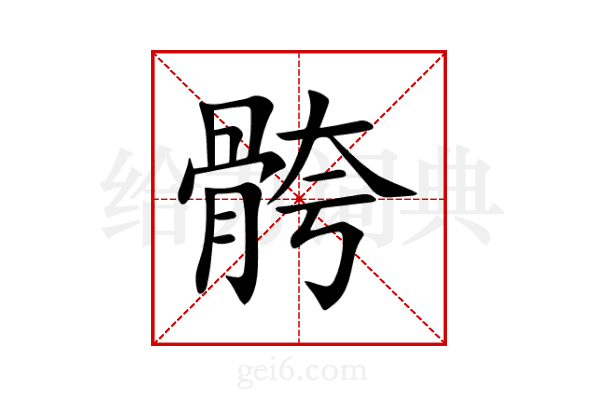 骻