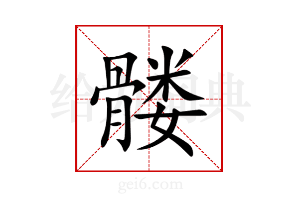 髅