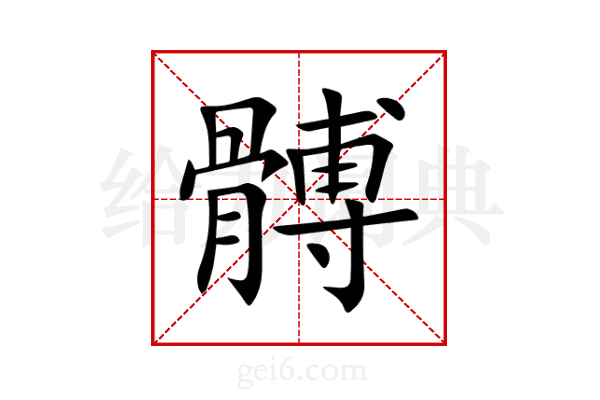 髆