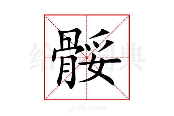 骽