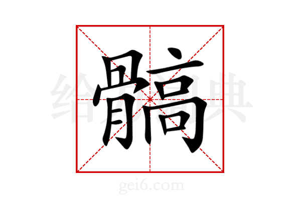 髇