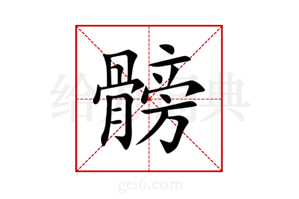 髈