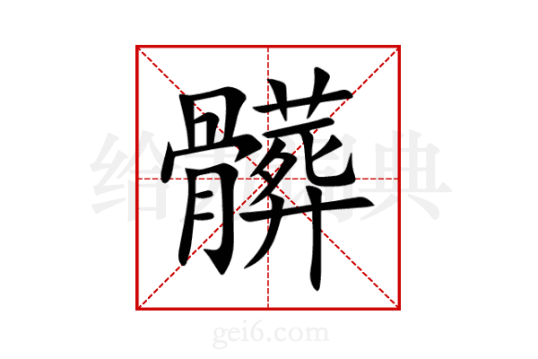 髒