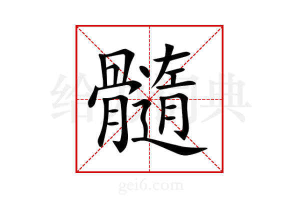 髓