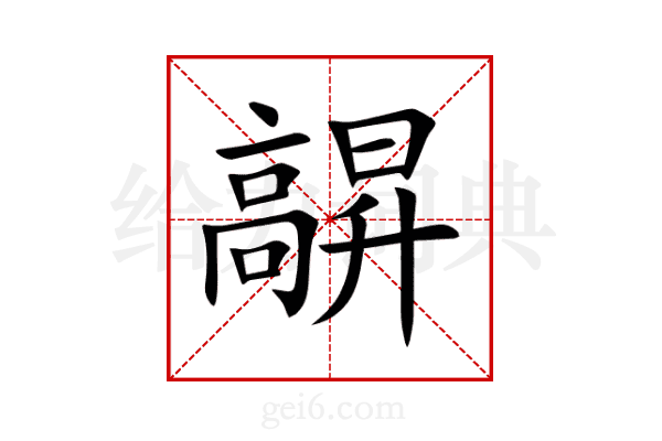 髜