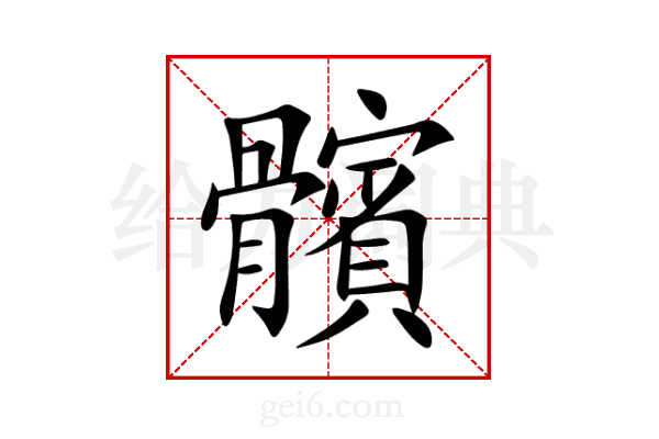 髕