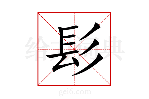 髟