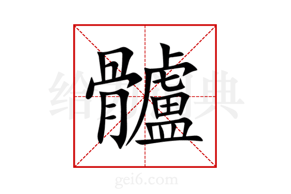 髗