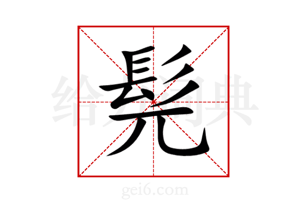 髡