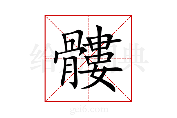 髏
