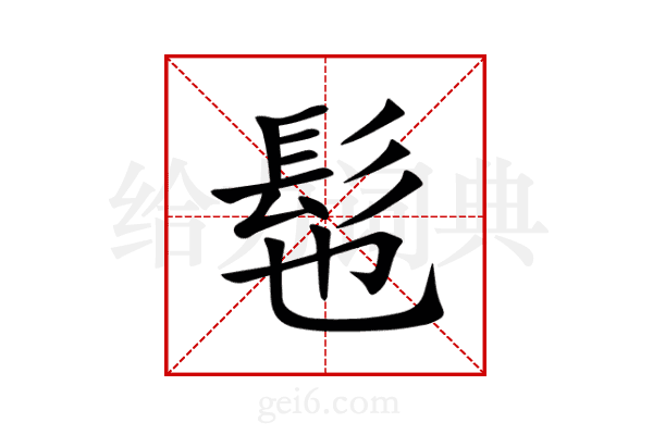 髢