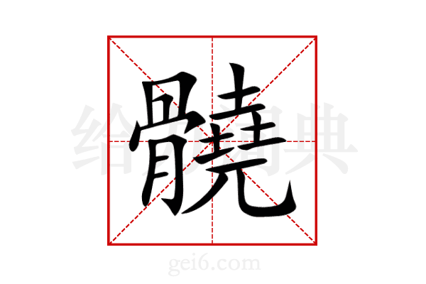 髐