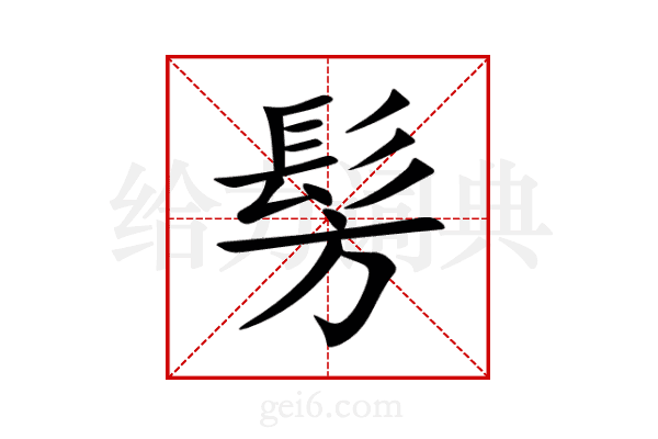 髣