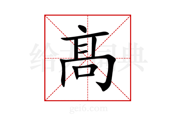 髙