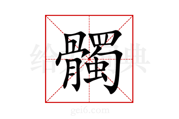 髑