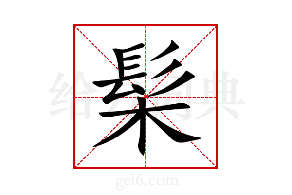 髤