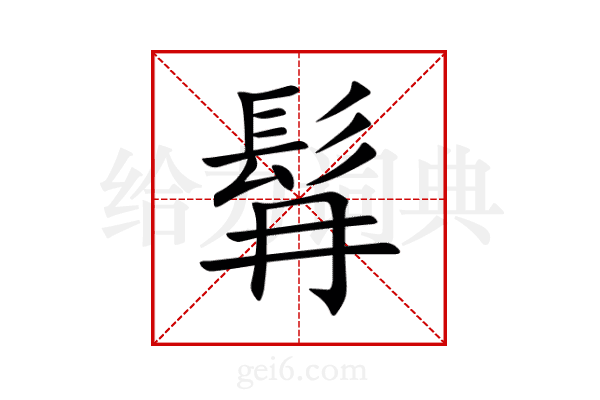 髥