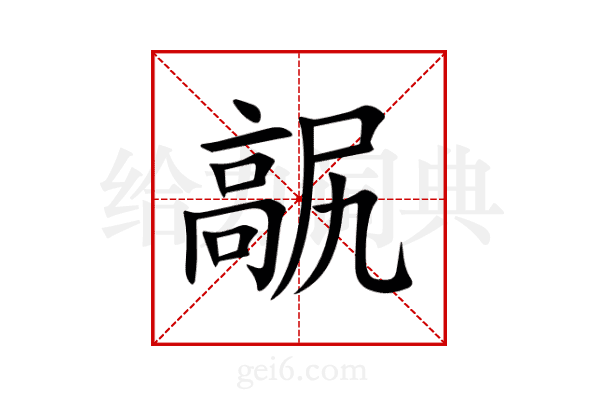 髛