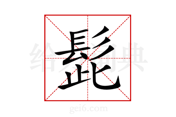 髭