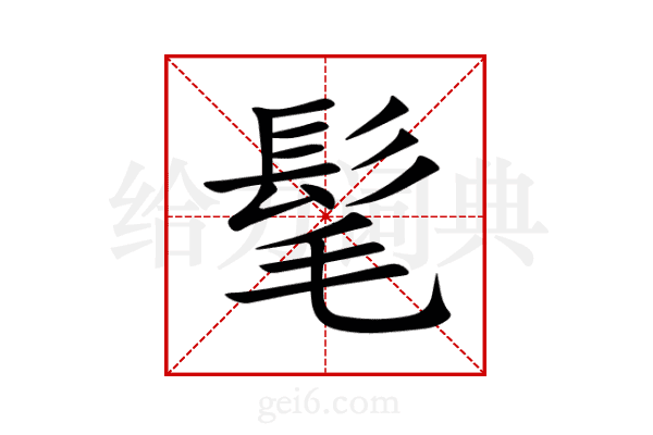 髦