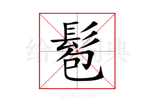 髱
