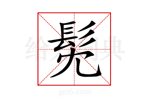 髧