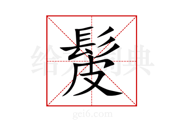 髲