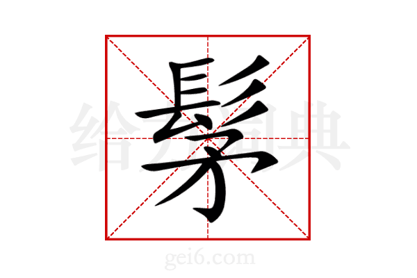 髳