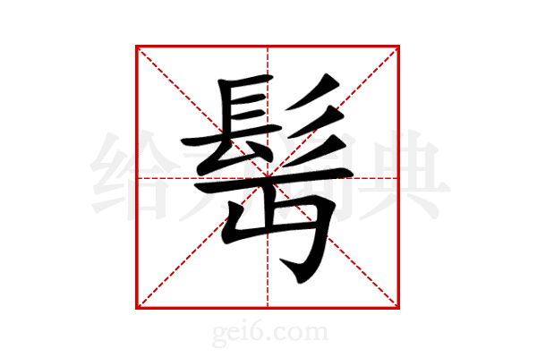 髩