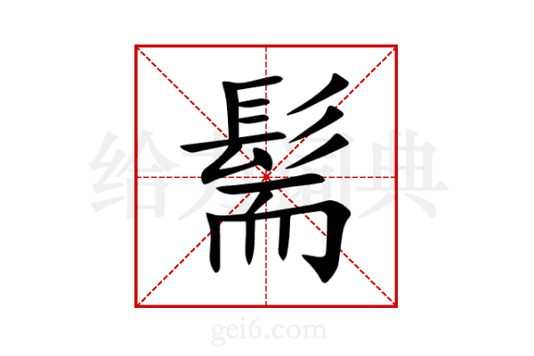 髵