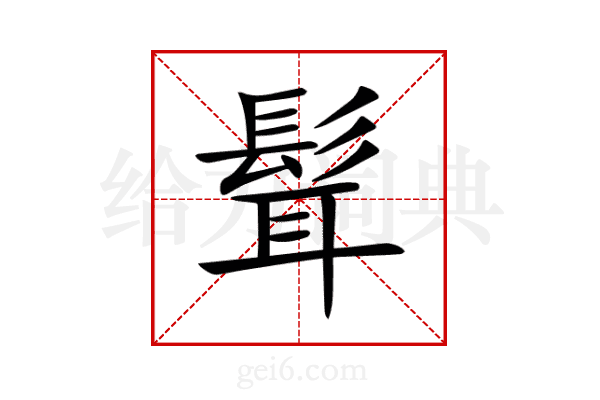 髶