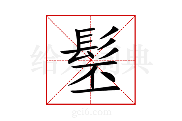 髬