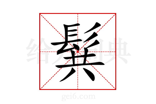 髸