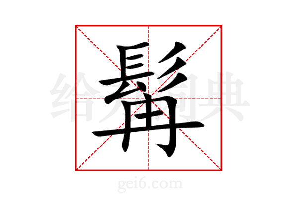 髯