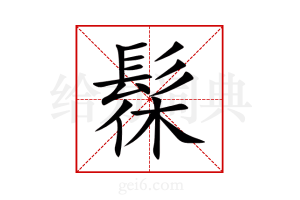 髹