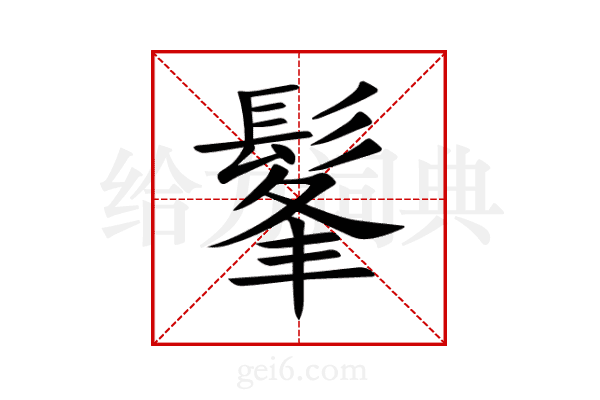 髼
