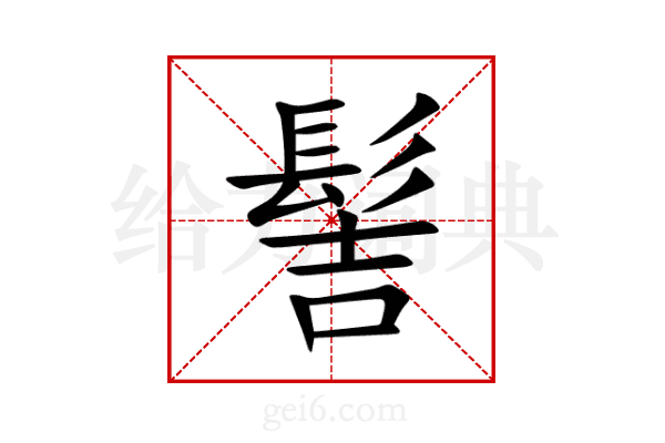 髻