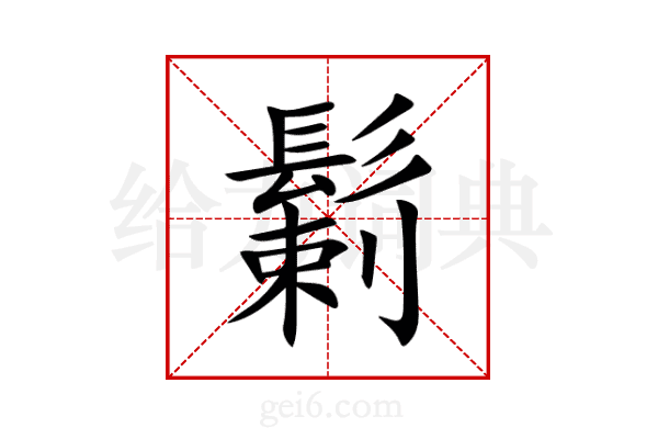 鬎