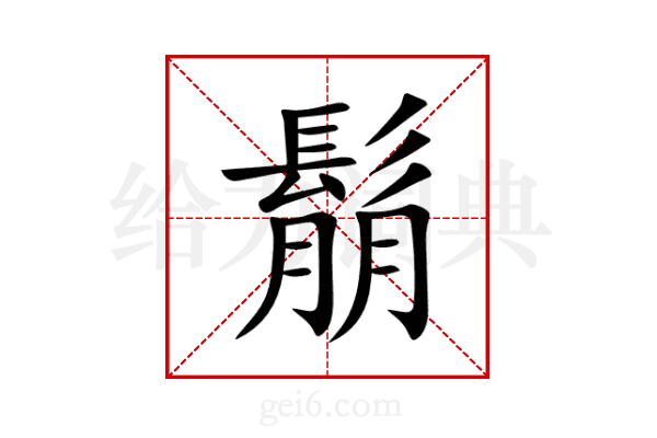 鬅