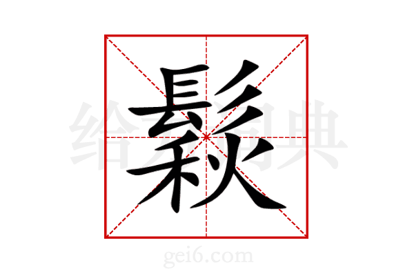鬏