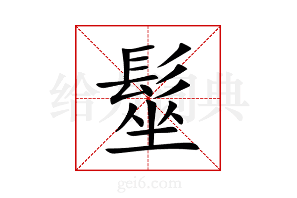 髽