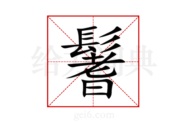 鬐