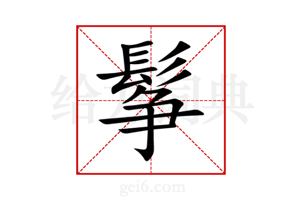 鬇